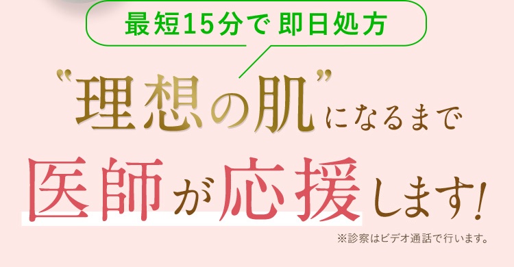 LINEでオンライン診療・即日処方/理想の肌になるまで医師が応援します。