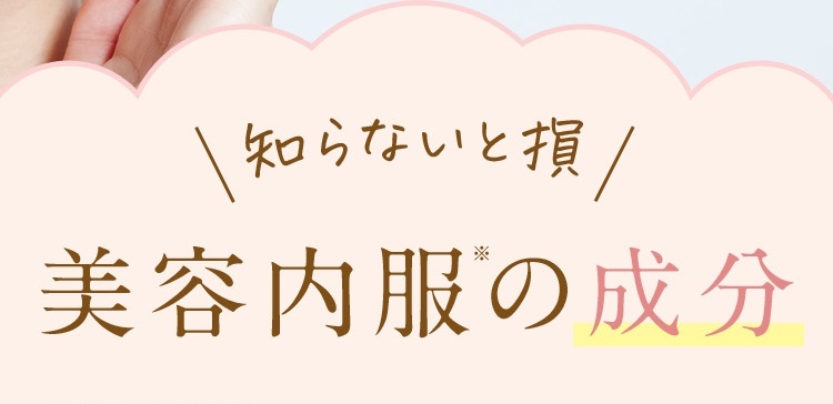 美容内服の成分