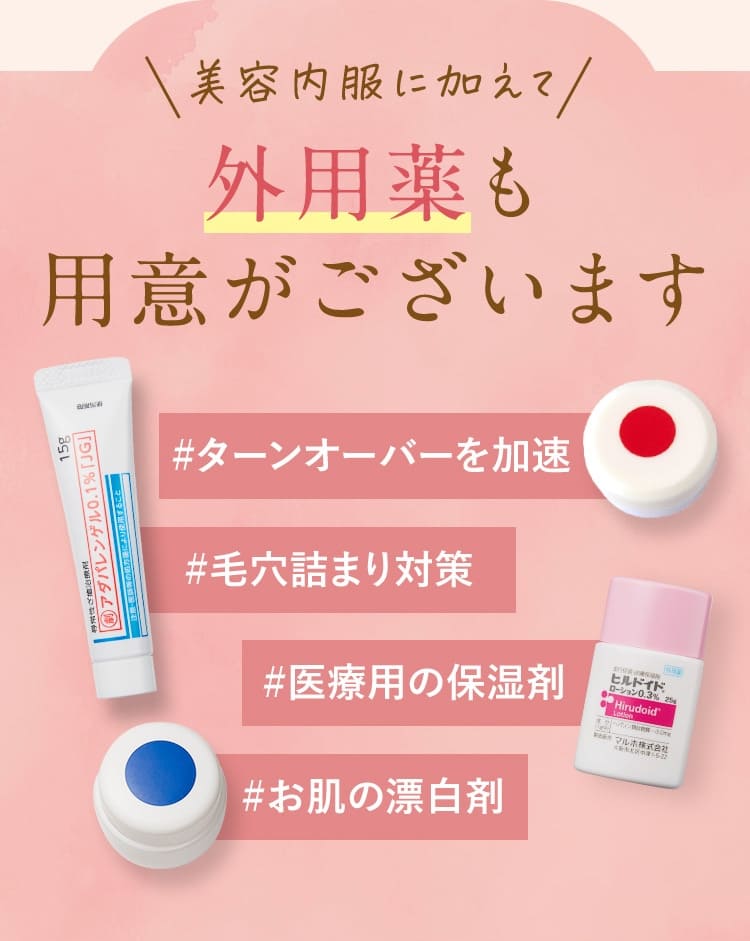 外用薬も用意がございます