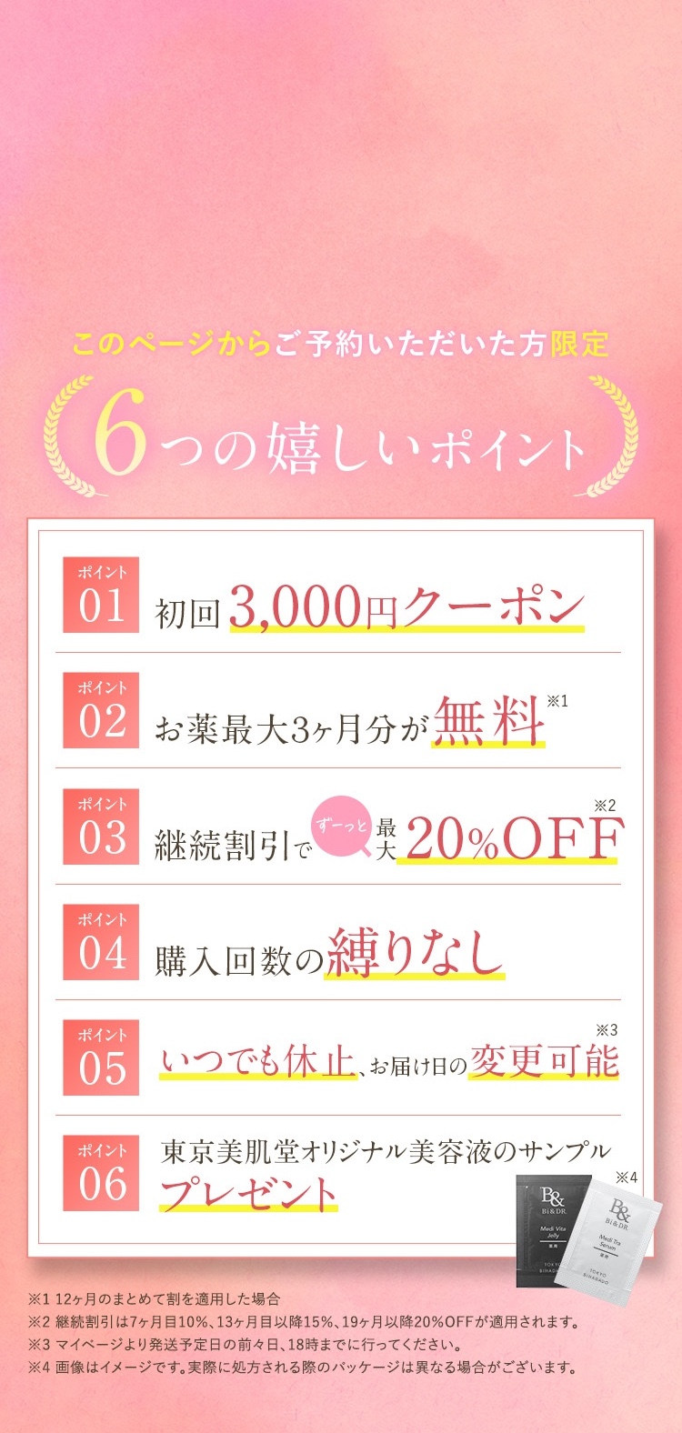 6大特典
