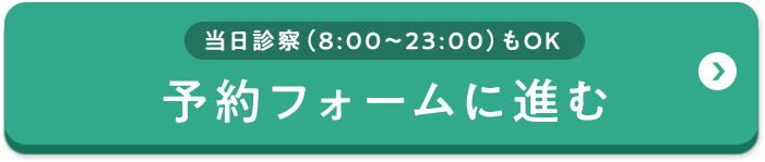 予約フォームに進む