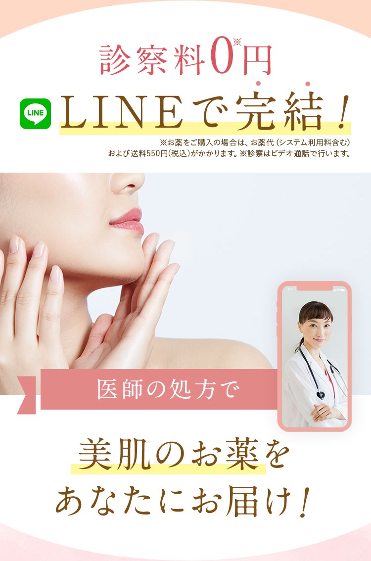 診察料0円/医師の処方で美肌のお薬をあなたにお届け