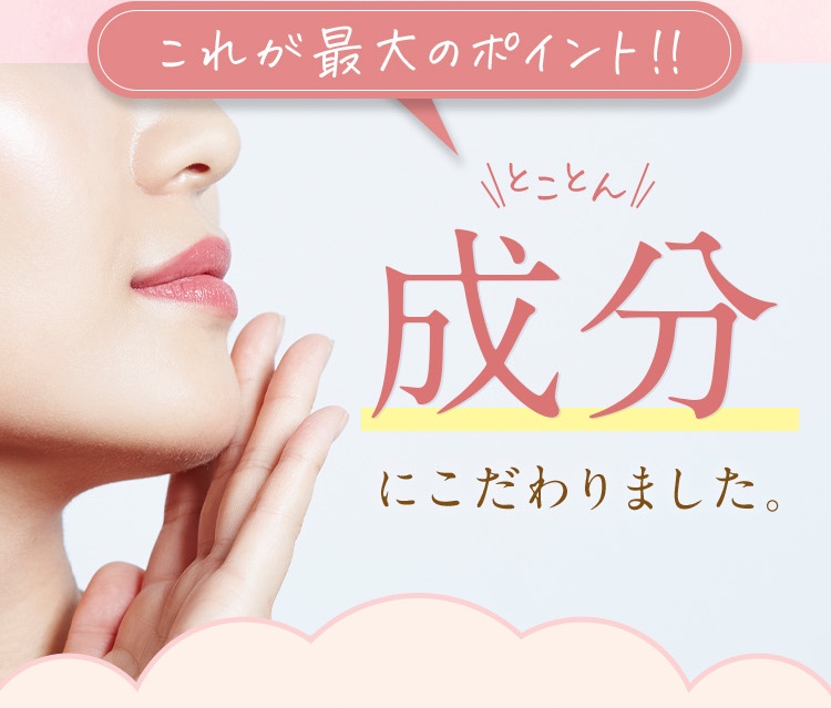 これが最大のポイント/成分にこだわりました。