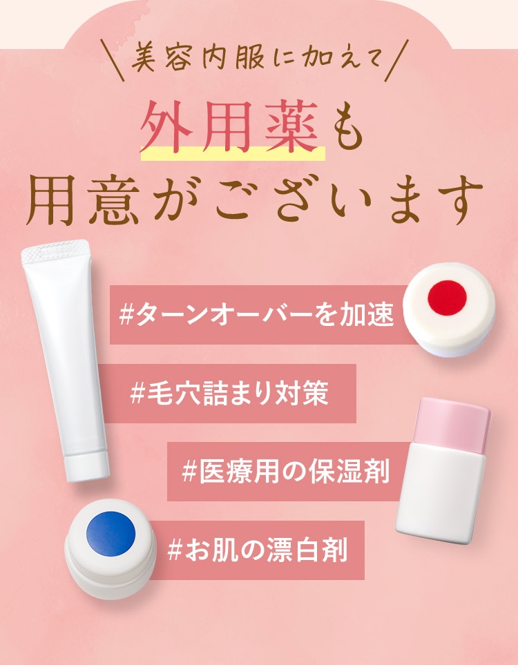 美容内服に加えて外用薬も用意がございます。ターンオーバーを加速/毛詰まり対策/医療用の保湿剤/お肌の漂白剤/ニキビ薬/アダパレンゲル0.1％/ヒルドイドローション