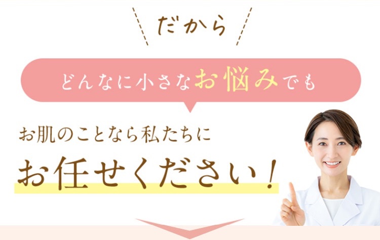 どんなに小さなお悩みでもお肌のことなら私たちにお任せください。