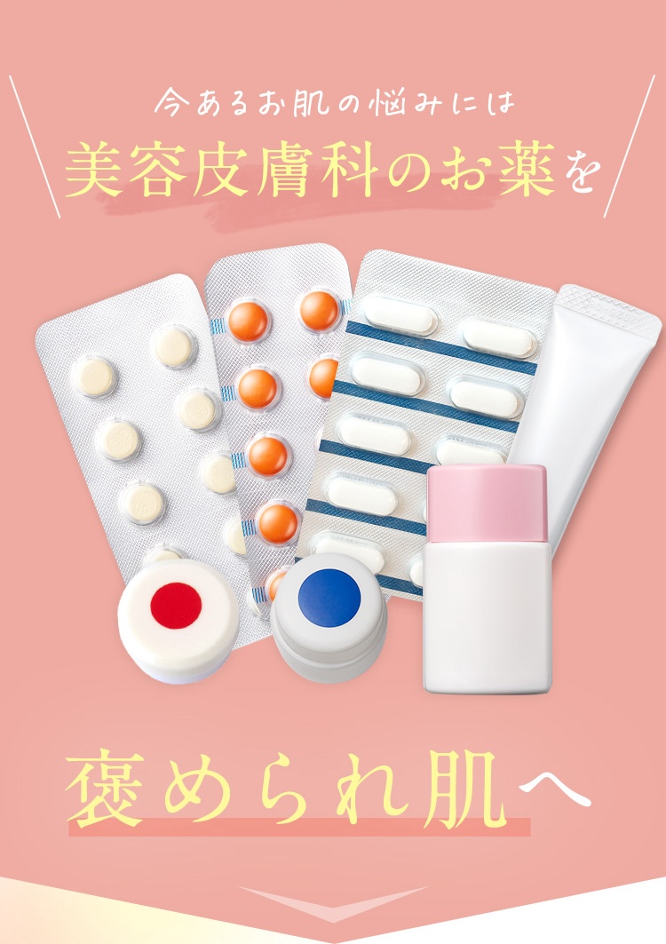 今ある肌悩みには美容皮膚科のお薬を/褒められ肌へ