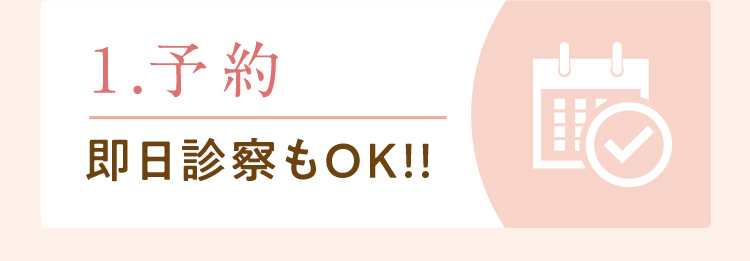 即日診察もOK