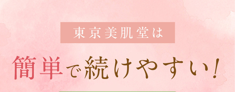 東京美肌堂は簡単で続けやすい