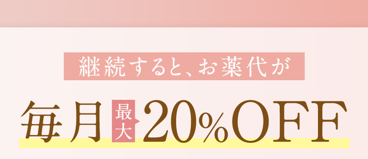 継続するとお薬代が毎月最大20％OFF