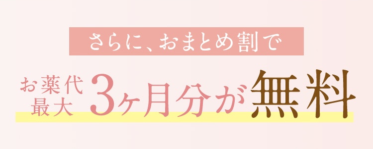 まとめて配送でお薬代最大3ヶ月分が無料