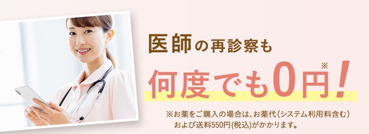 医師の際診察も何度でも0円