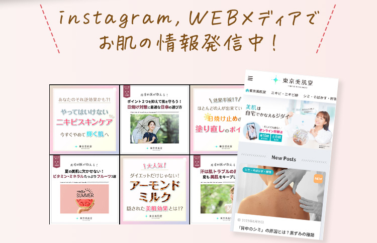 instagram、webメディアでお肌の情報発信中