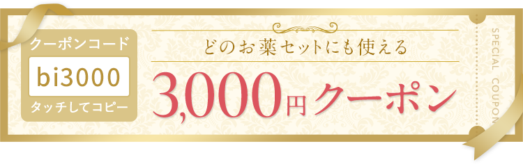 3000円クーポン
