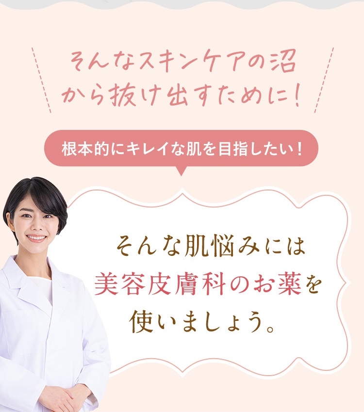 根本的にきれいな肌を目指したい！そんな肌悩みには美容皮膚科のお薬を使いましょう。