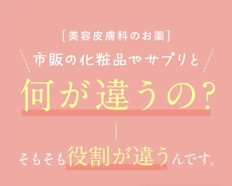 【美容皮膚科のお薬】市販の化粧品やサプリと何が違うの？そもそも役割が違うんです。
