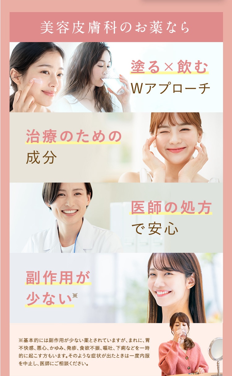 美容皮膚科のお薬なら塗る×飲むWアプローチ/治療のための成分/医師の処方で安心/副作用が少ない