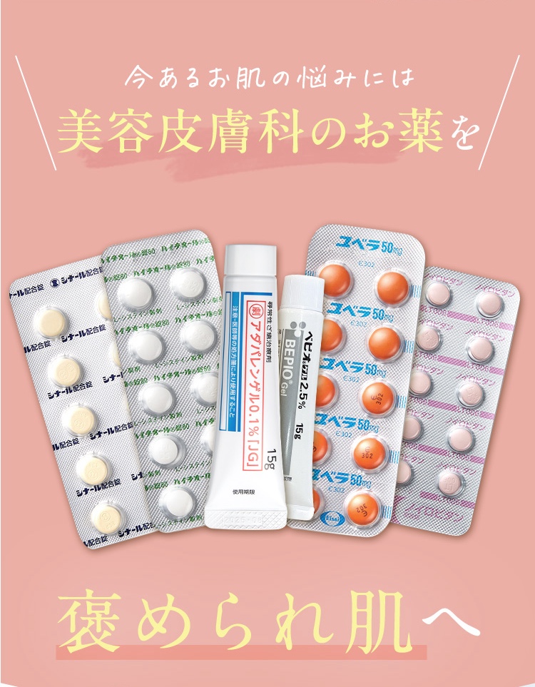 今あるお肌の悩みには美容皮膚科のお薬を/褒められ肌へ