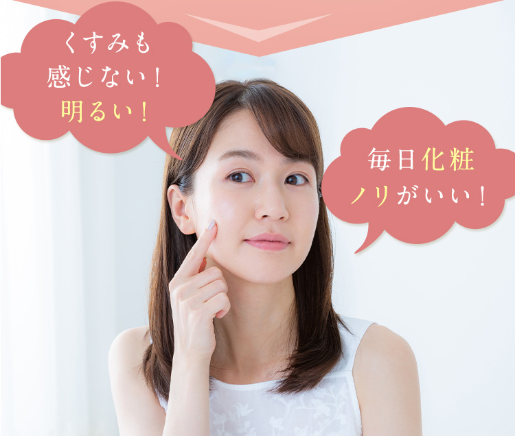 くすみも感じない/毎日化粧ノリがいい