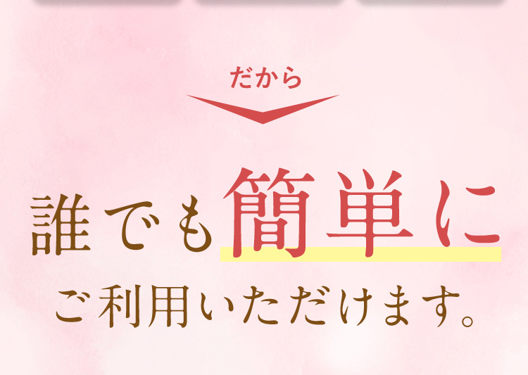 誰でも簡単にご利用いただけます。