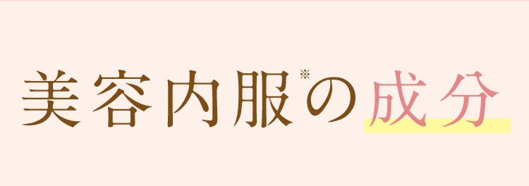 美容内服の成分