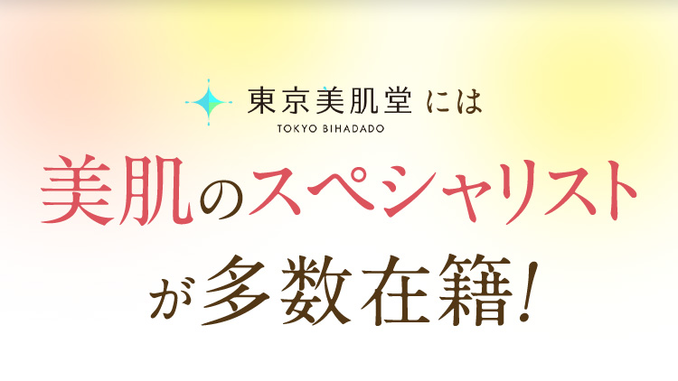 東京美肌堂には美肌のスペシャリストが多数在籍