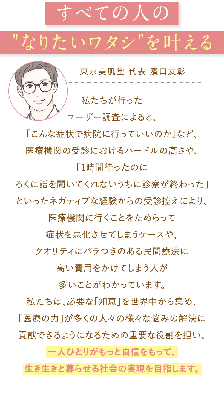 すべての人のなりたいワタシを叶える