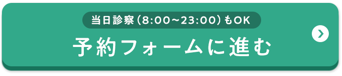 予約フォームに進む