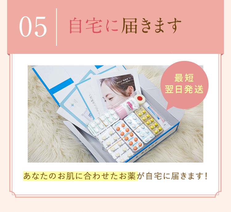 自宅に美容内服が届きます。
