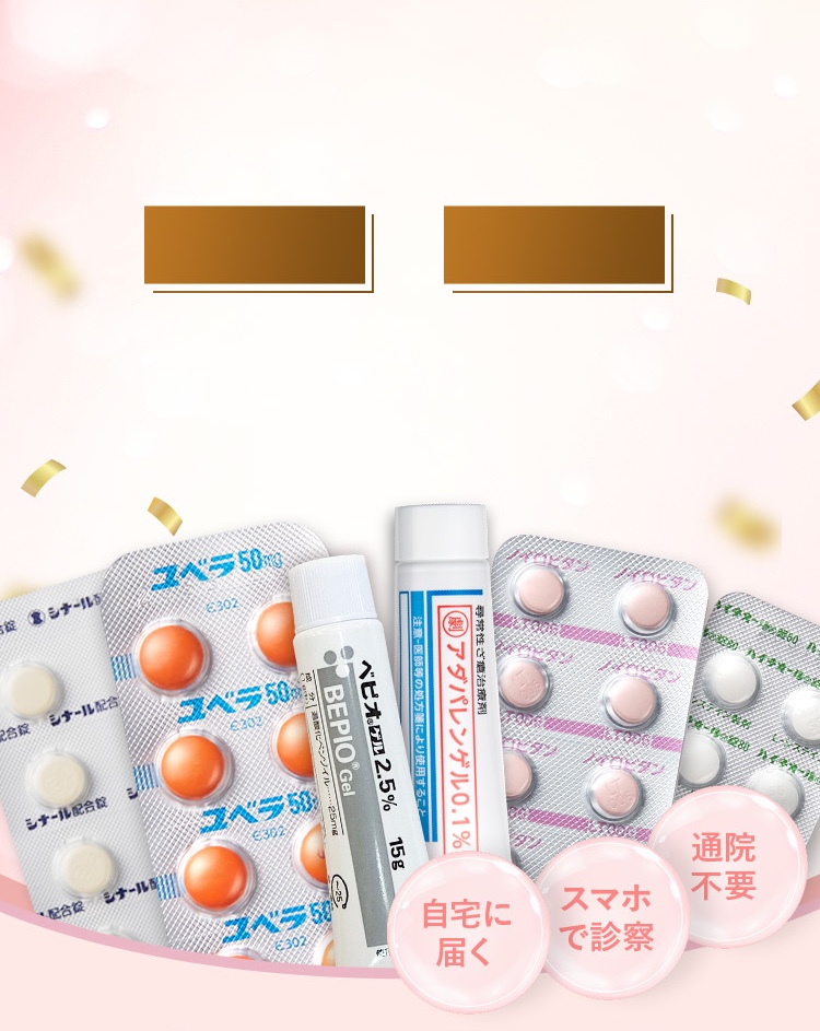 3,000円クーポン/ニキビ（ニキビ跡）、シミ、毛穴/お肌の三大トラブル。通院不要、スマホで診察、自宅に内服薬が届く。