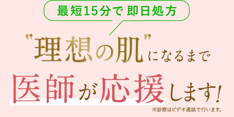 LINEでオンライン診療・即日処方/理想の肌になるまで医師が応援します。