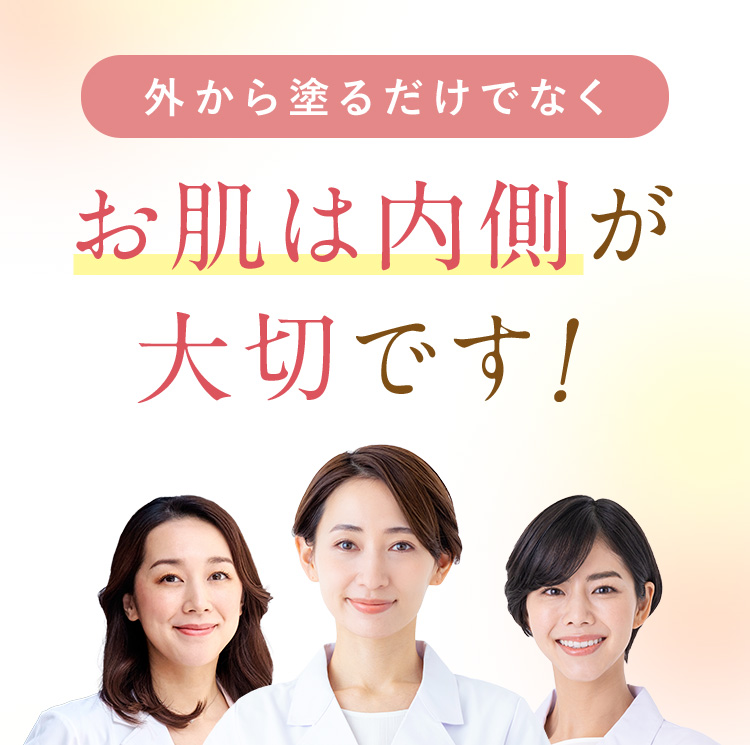 外から塗るだけでなくお肌は内側が大切です