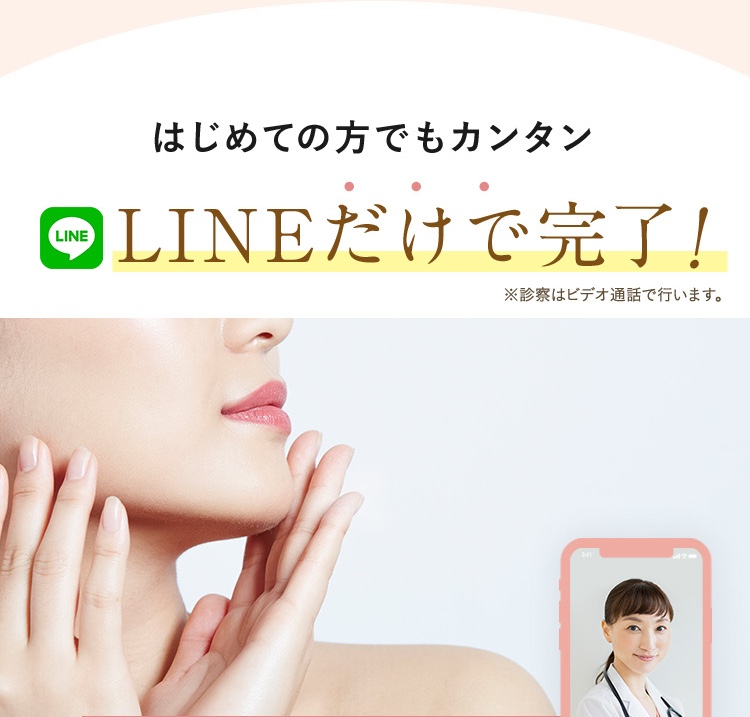 はじめての方でもカンタン、ラインだけで完了