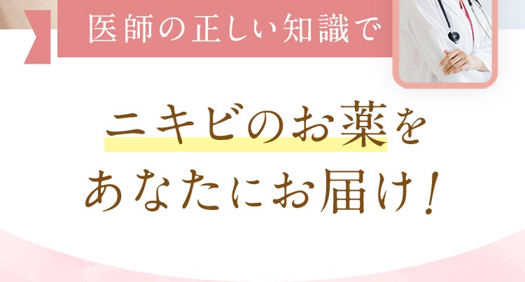 オンライン診療/ニキビのお薬をあなたにお届け