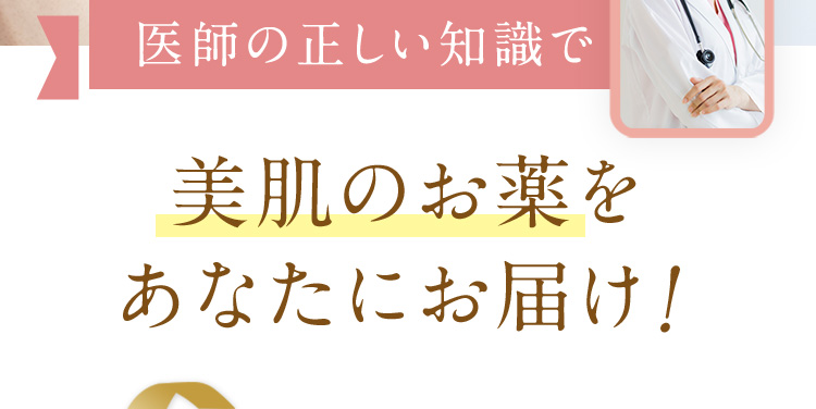 医師の正しい知識で美肌のお薬をあなたにお届け