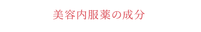 美肌内服薬の成分