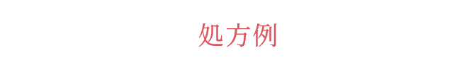 処方例