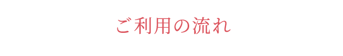 ご利用の流れ
