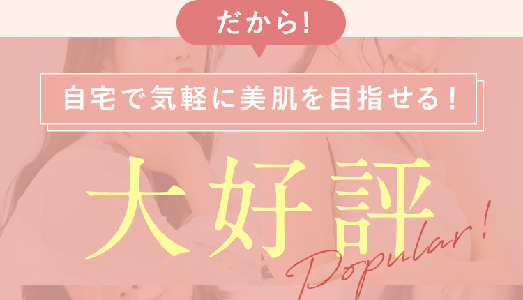 自宅で気軽に美肌/肌をきれいにすることを目指せる！