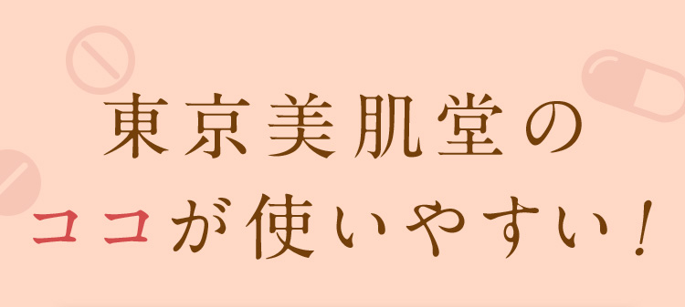 東京美肌堂のココが使いやすい