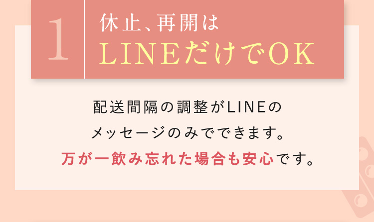 美容内服薬の休止、再開はLINEだけでOK