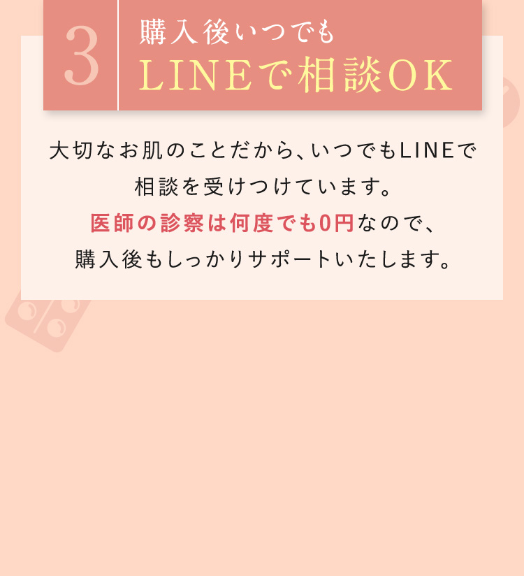 オンライン診療/予約/購入後いつでもLINEでお肌の相談