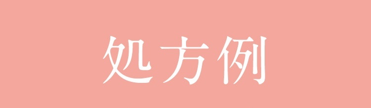 美容内服薬の処方例