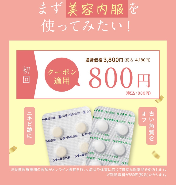 まず美容内服を使ってみたい/古い角質をオフ/ニキビ跡に