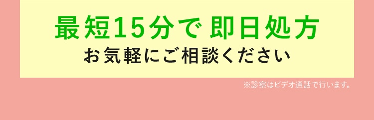 最短15分で即日処方/お気軽にご相談ください