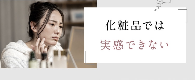 化粧品では肌の改善を実感できない
