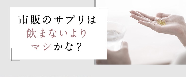 市販のサプリは飲まないよりマシかな