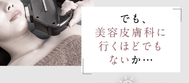 肌悩みで美容皮膚科に行くほどでもないかな