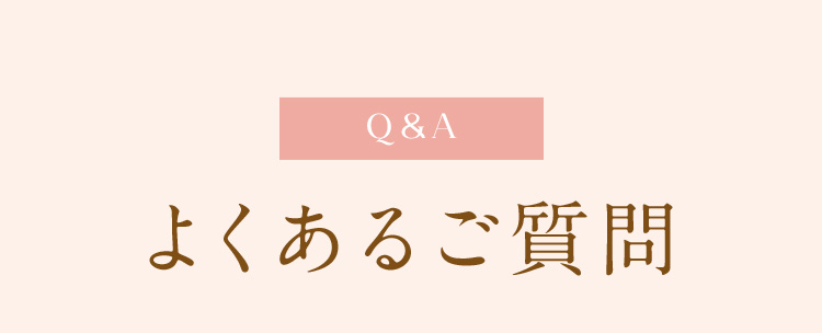 Q&Aよくあるご質問
