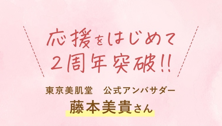 東京美肌堂の広報、藤本美貴さん/ミキティ