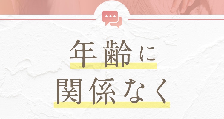年齢に関係なく